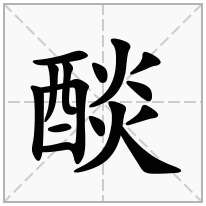 醈念什么字