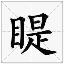 睼念什么字