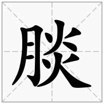 腅念什么字