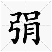 弲念什么字