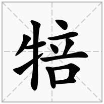 犃念什么字