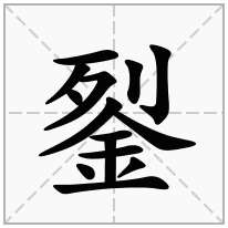 銐念什么字