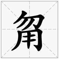 甮念什么字