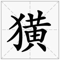 獚念什么字