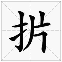 扸念什么字