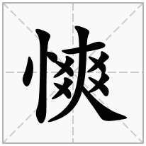 慡念什么字