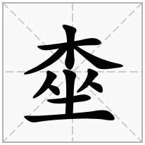 桽念什么字