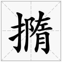 撱念什么字