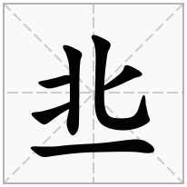 丠念什么字