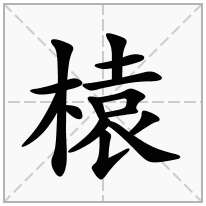 榬念什么字