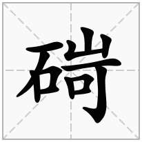 碋念什么字
