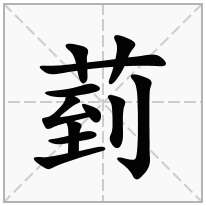 菿念什么字