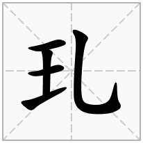 玌念什么字