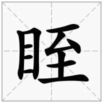 眰念什么字