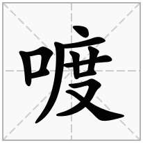 喥念什么字