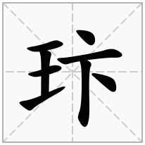 玣念什么字