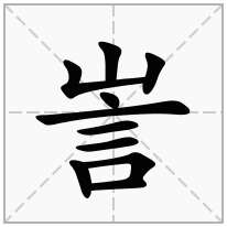 訔念什么字