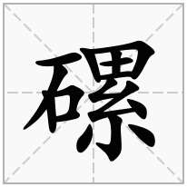 磥念什么字