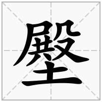 壂念什么字