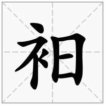 衵念什么字