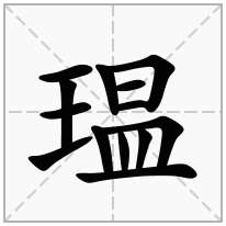 瑥念什么字