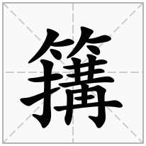 簼念什么字