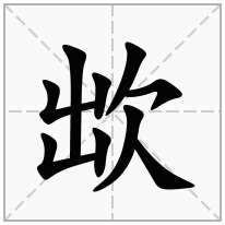 欪念什么字