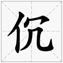 伔念什么字
