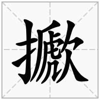 擨念什么字