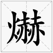 爀念什么字