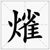 熦念什么字