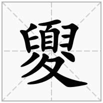 夓念什么字