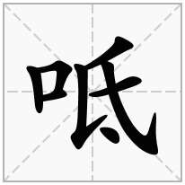 呧念什么字