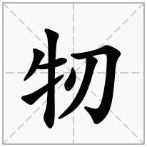 牣念什么字