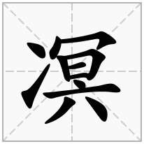 凕念什么字