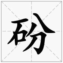 砏念什么字