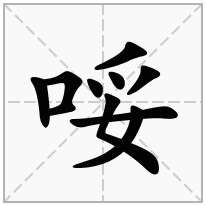 哸念什么字