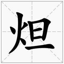 炟念什么字