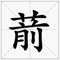 葥念什么字