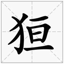 狟念什么字