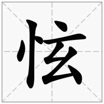 怰念什么字