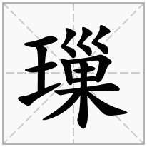 璅念什么字