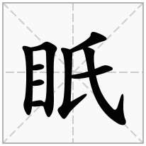 眂念什么字