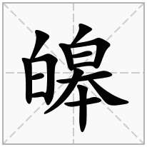 皞念什么字