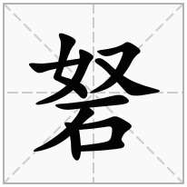 砮念什么字