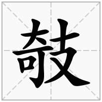 攲念什么字