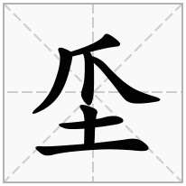 坕念什么字