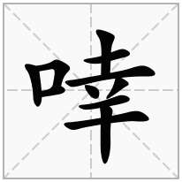 啈念什么字