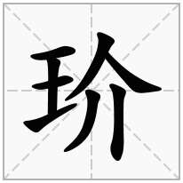 玠念什么字