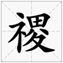 禝念什么字